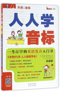 人人学音标(附光盘一生必学的英语发音入门书白金版MPR)
