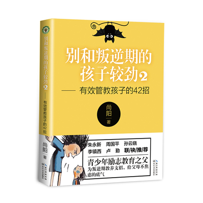 别和叛逆期的孩子较劲2——有效管教孩子的42招（大教育书系）