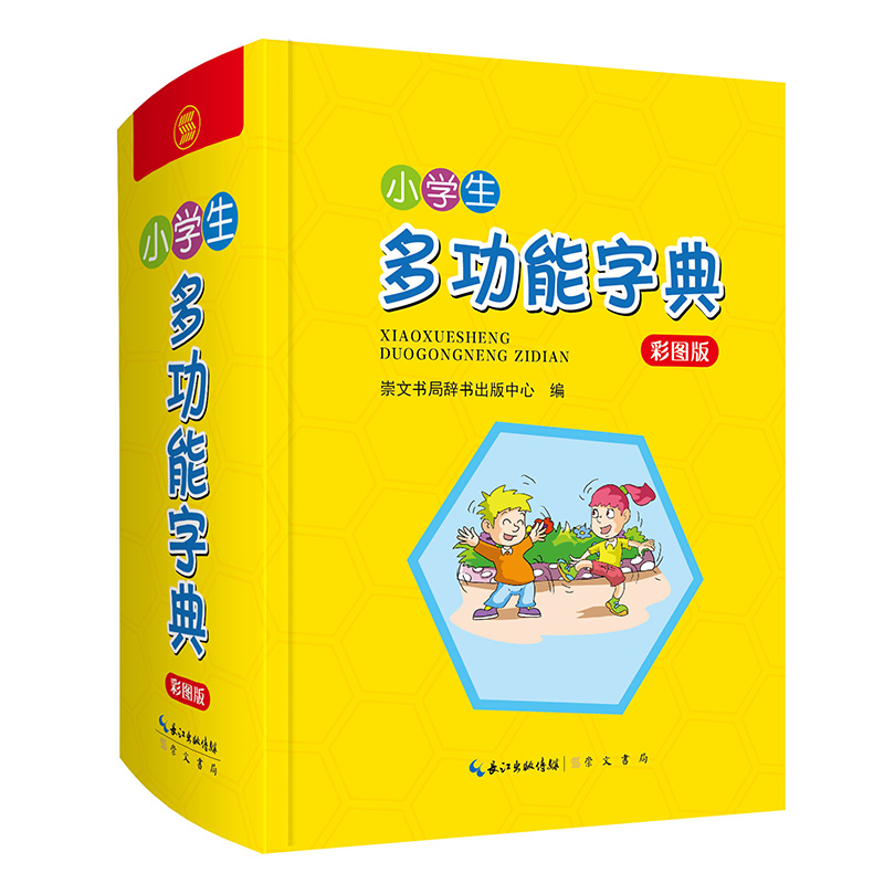 正版2022年小学生专用多功能字典全功能词典新华字典成语词语组词造句笔画笔顺规范现代汉语同义近义反义大全一年级