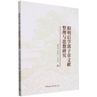 阳明后学郭子章文献整理与思想研究