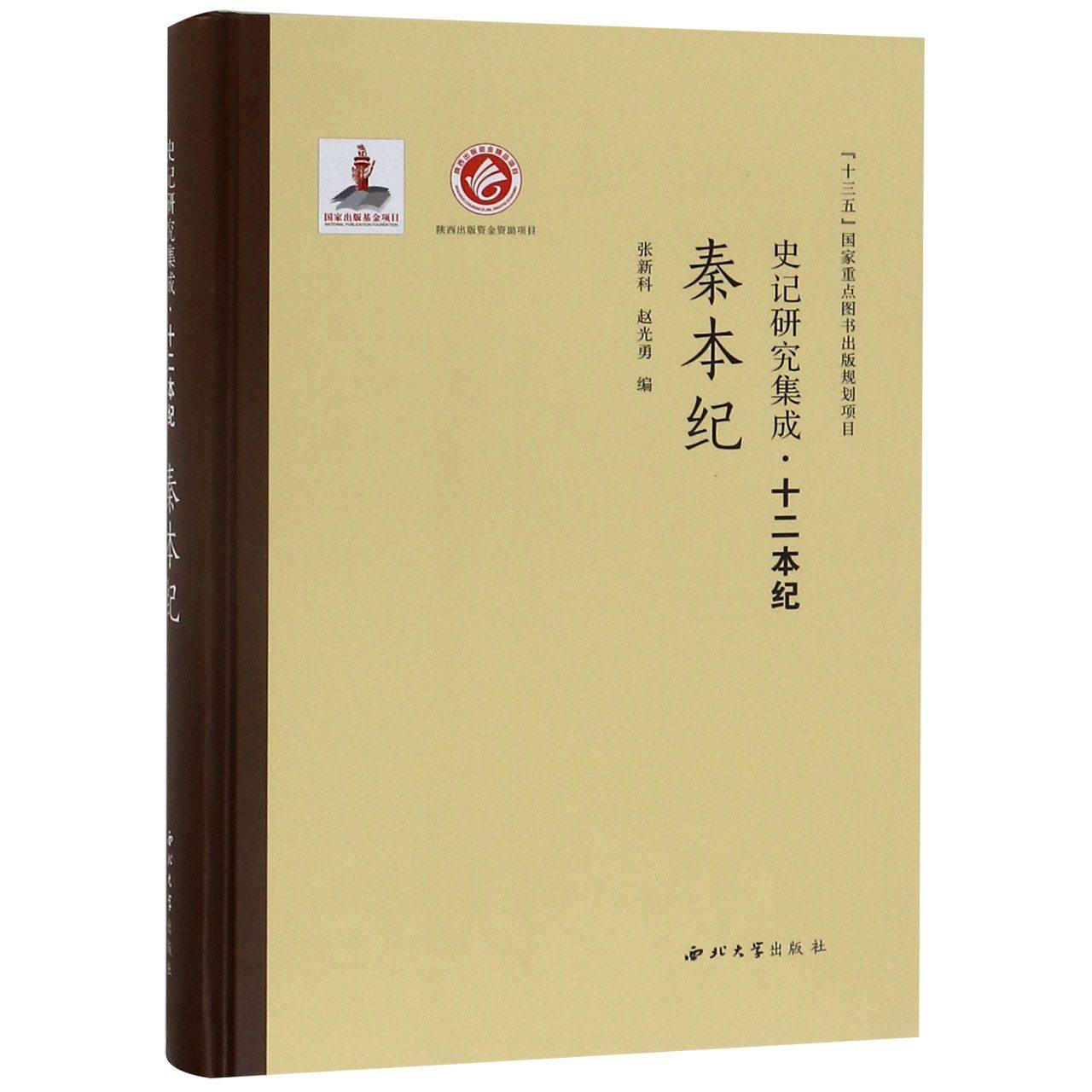 秦本纪(精)/史记研究集成十二本纪