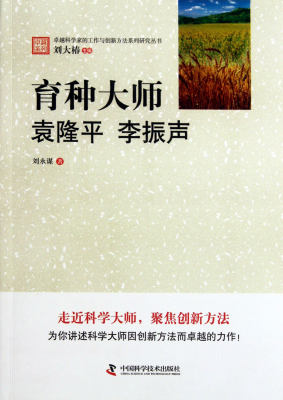 育种大师袁隆平李振声/卓越科学家的工作与创新方法系列研究丛书