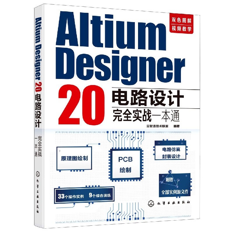 Altium Designer20电路设计完全实战一本通(双色图解视频教学)