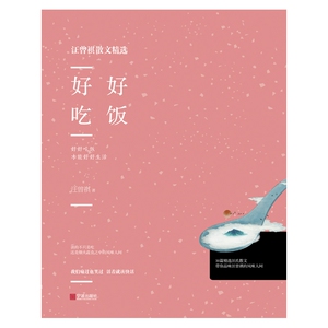 好好吃饭/汪曾祺散文精选 博库网