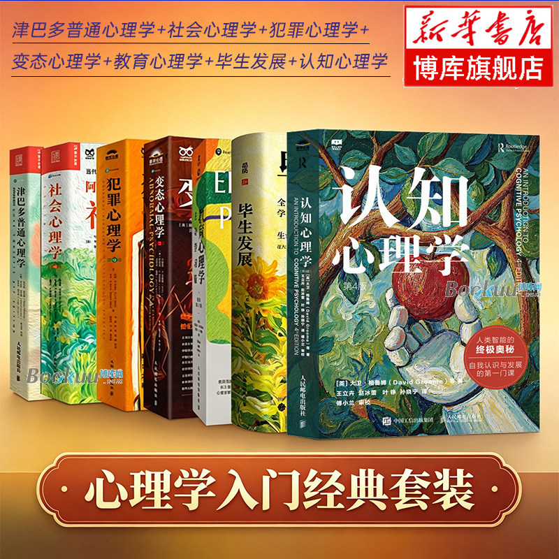 【全7册】变态心理学+犯罪心理学+津巴多普通心理学第八版+社会心理学+教育+毕生发展+认知心理学入门书籍 人民邮电出版社正版博库