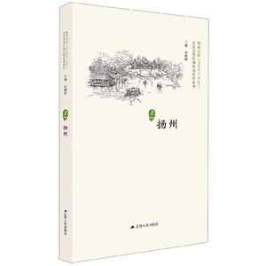 扬州/历史文化名城名镇名村系列 博库网