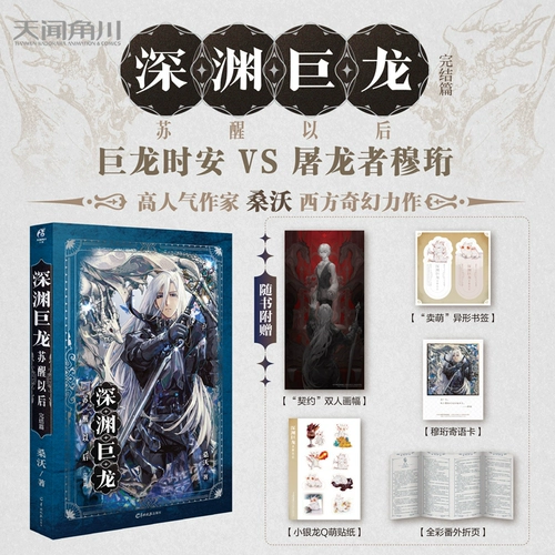 После пробуждения дракона бездны. Последняя глава. Шедевр популярного писателя Сан Во. Дракон Шиан против убийцы драконов Му Хэна. Судьбоносный роман, затянувшийся на тысячи лет. Аммон Кадокава