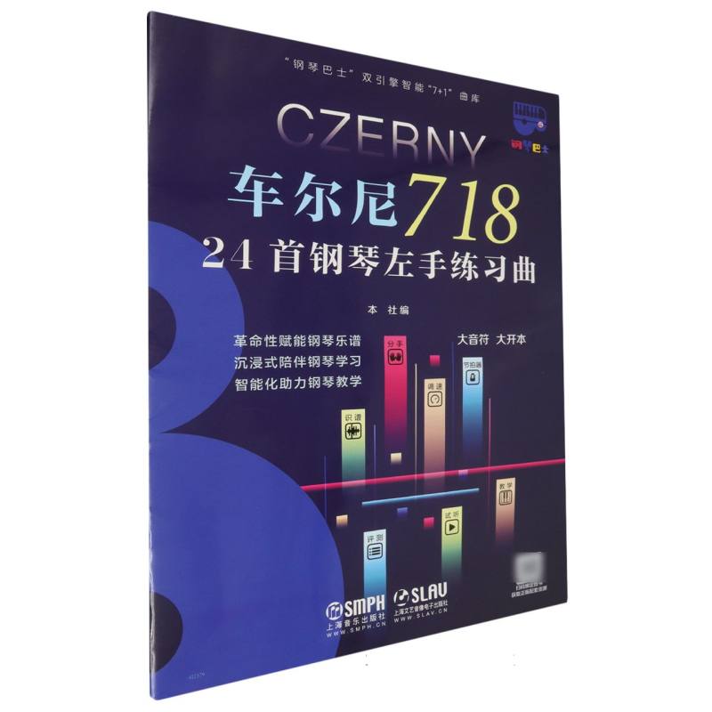 车尔尼718：24首钢琴左手练习曲(钢琴巴士“双引擎智能”“7+1”曲库