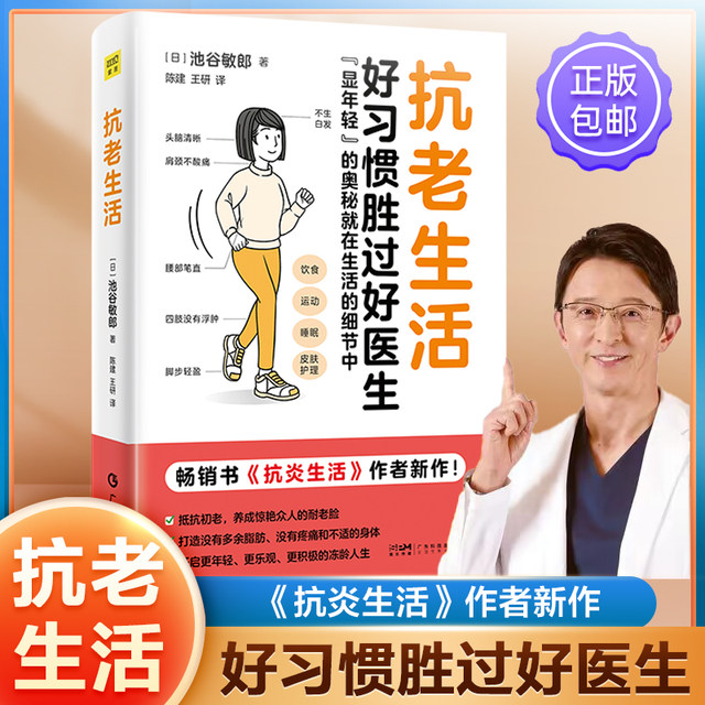 Anti-aging life Good habits are better than good doctors The secret to showing youthfulness Anti-aging and premature aging Diet, exercise, sleep, skin care, early age Anti-inflammatory life Author's new work Healthy life Traditional Chinese medicine health care books