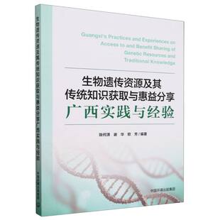 生物遗传资源及其传统知识获取与惠益分享广西实践与经验