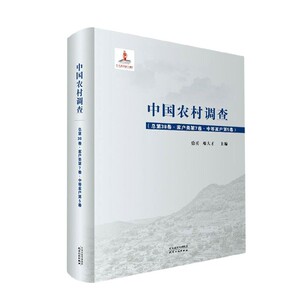中国农村调查(总第38卷家户类第7卷中等家户第5卷)(精) 博库网