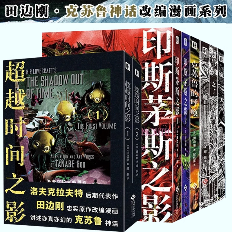 Taniwa Gou's Manga Series, All 8 Volumes: Call of Cthulhu, the Magic Dog, Star Color, Night Demon, Beyond Time, Shadow of Innsmouth, Cthulhu Mythos Comics, Simplified Chinese Version of Lovecraft's Original Works