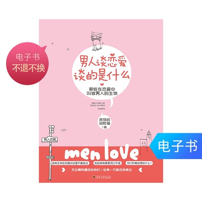 [【电子书】男人谈恋爱，谈的是什么]