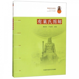 有巢氏图解/有巢氏文化研究 博库网