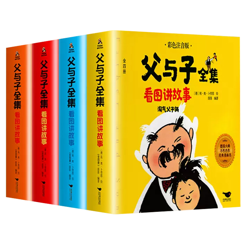 父与子书全集看图讲故事漫画书全套4册彩图注音版6-7-8岁小学生一二年级课外阅读书籍带拼音作文睡前故事书正版寒暑假读物必读经典