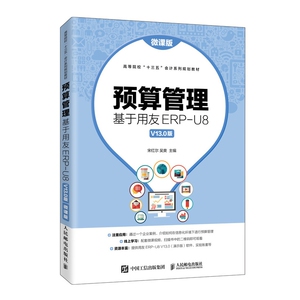 预算管理：基于用友ERP-U8 V13.0版（微课版） 博库网