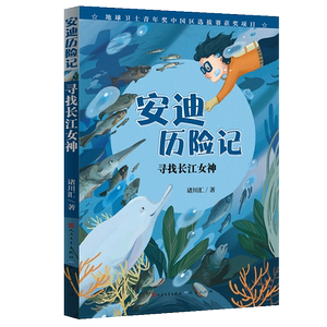 寻找长江女神/安迪历险记儿童文学读物小学生三四五年级课外阅读必读书籍老师 经典书目安迪小课堂动物百科知识环保意识