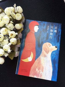 正版现货 灵魂只能独行 周国平著 收录历年散文中有价值的精华篇目 影响数代中国年轻人的人生 现当代散文随笔文学畅销书籍排行榜