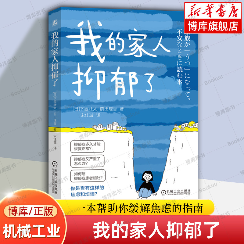 My Family Is Going through Depression. How Can I Both Support My Family Members Who Are Suffering from Depression and Protect Myself? This Is a Guide to Help You Alleviate Anxiety. Psychology Books. Machinery Industry Genuine Edition. Bokuwang