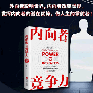 内向者的竞争力成功励志 激发内动力提升沟通力打造执行力展现内向者的性格感知想象力思维自我管理性格分析心理学书籍