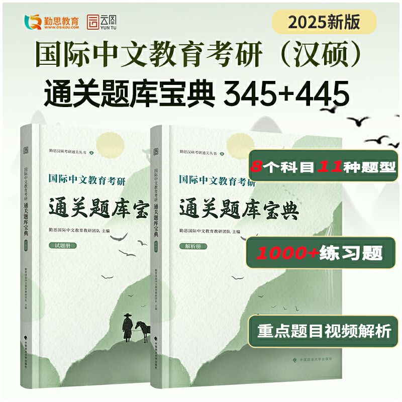 2025 Qins International Chinese Education Graduate Exam Question Bank Guide: Memorization and Prediction with Six Sets of Test Papers, Basic Knowledge Analysis, Compilation of Real Exam Questions from Prestigious Universities, Case Analysis and Writing Specialization 354/448 Chinese Master's Exam 2025 Qins International Chinese Education Graduate Exam Question Bank Guide: Memorization and Prediction with Six Sets of Test Papers, Basic Knowledge Analysis, Compilation of Real Exam Questions from Prestigious Universities, Case Analysis and Writing Specialization 354/448 Chinese Master's Exam
