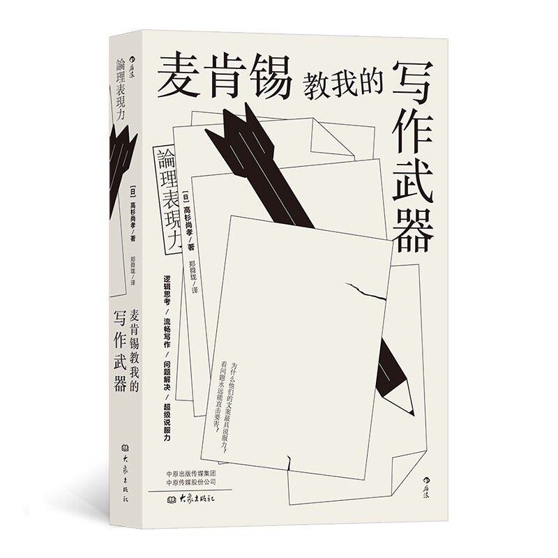 麦肯锡教我的写作武器高杉尚孝著郑舜珑译详细介绍了商务文案写作方法学会逻辑思考方法提高写作能力的实用工具书后浪正版书