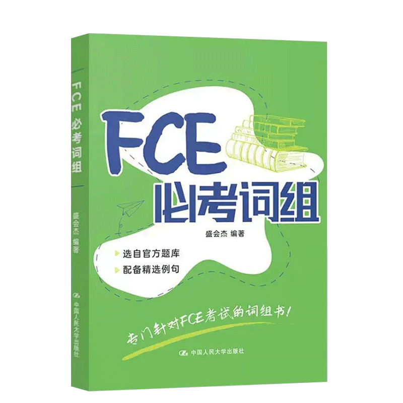 FCE必考词组 盛会杰编著 专门针对FCE考试的词组书 fce考试备考资料 fce词汇 中国人民大学出版社