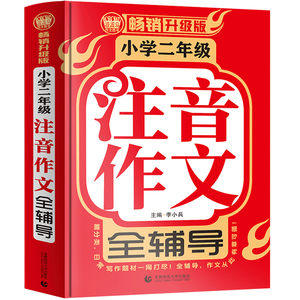 小学二年级注音作文全辅导 畅销升级版 小学作文阅读水平提升 2年级作文写作题材作文知识 少儿写作入门书低年级适用 小学语文教辅