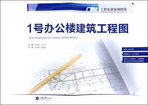 1号办公楼建筑工程图(广联达工程实训案例图集) 博库网