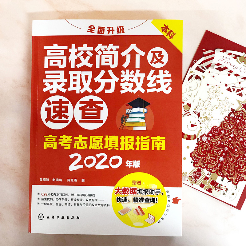 高校简介及录取分数线速查 2020年版本科高考志愿填报指南高考志愿填报指南赠送大数据填报助手快速精准查询-图0