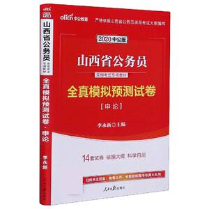 申论全真模拟预测试卷(2020中公版山西省公务员录用考试专用教材) 博库网