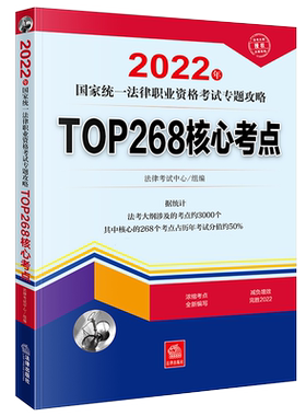 2022年国家统一法律职业资格考试专题攻略：TOP268核心考点