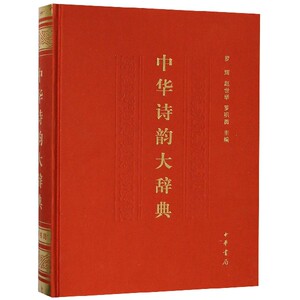 中华诗韵大辞典(精) 博库网