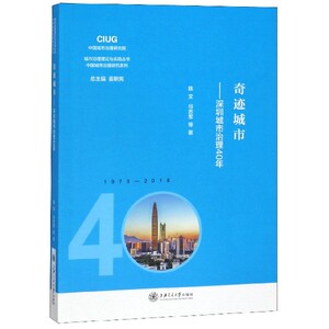 奇迹城市--深圳城市治理40年/中国城市治理研究系列/城市治理理论与实践丛书 博库网