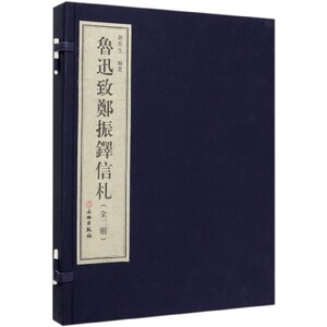 鲁迅致郑振铎信札(共2册)(精) 博库网