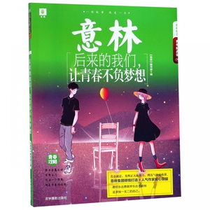 后来的我们让青春不负梦想/意林励志青年励志馆 博库网
