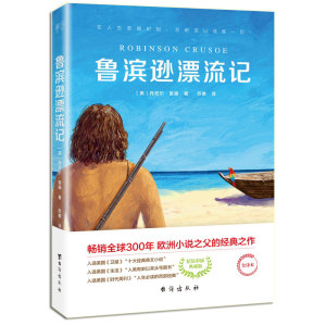 鲁滨逊漂流记正版原著完整彩插版