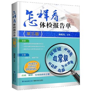 怎样看体检报告单(第3版) 博库网