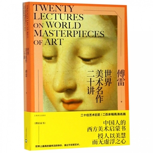 世界美术名作二十讲 博库网