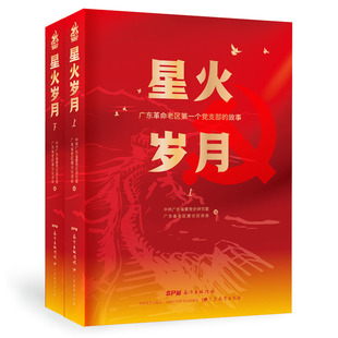 正版 故事 星火岁月：广东革命老区第一个党支部 全2册 书籍