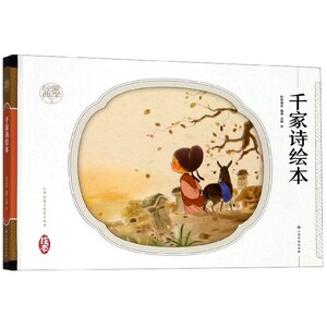 千家诗绘本(精)/蒙学经典绘本/中华传统文化绘本系列 博库网