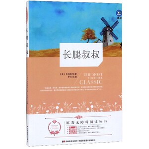长腿叔叔/原著无障碍阅读丛书 博库网