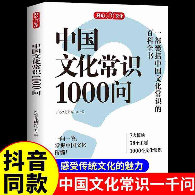 抖音同款】中國文化常識一千問正版中華通識大百科傳統文化知識1000問