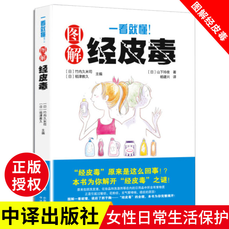 【正版】图解经皮毒日用品选购养生保健技巧，如何守护家人健康？-家庭医生-淘宝好物网