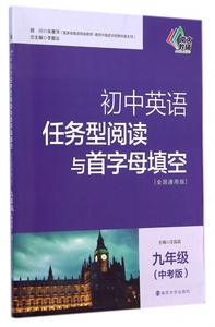 初中英语任务型阅读与首字母填空(9年级中考版全国通用版)