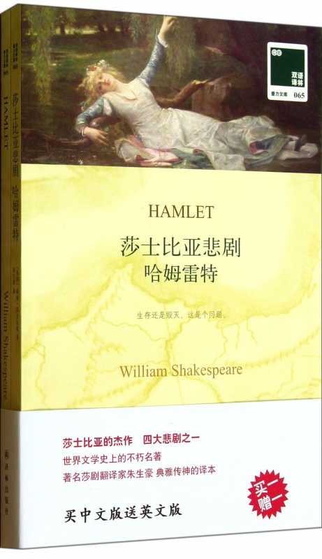 莎士比亚悲剧哈姆雷特 赠英文版 双语译林版 英国 威廉 莎士比亚世界名著书籍小说英版英语课外阅读读本博库网