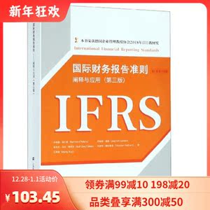 国际财务报告准则--阐释与运用(第3版原书第10版) 博库网