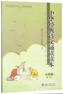 中华经典诗文诵读读本(小学篇Ⅰ第2版) 博库网