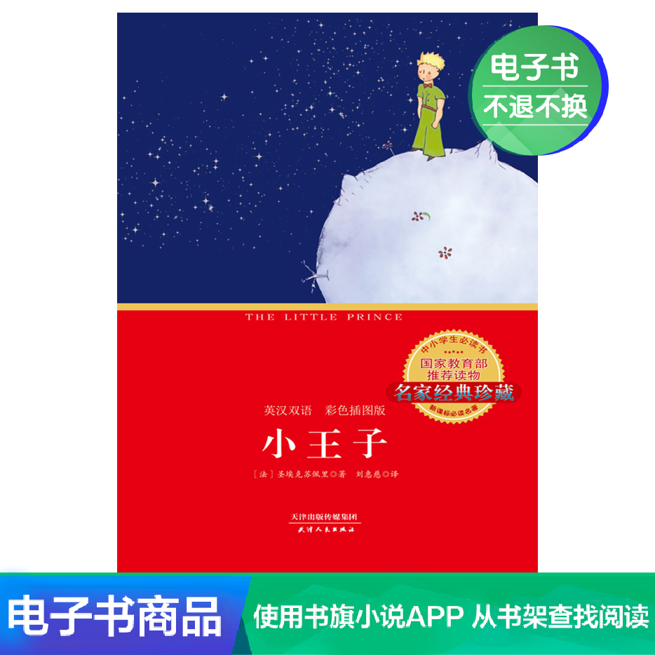 (e-book) The Little Prince Chinese Edition Genuine Book Read anytime, anywhere