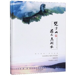 梵净山遇见太湖水(精) 博库网